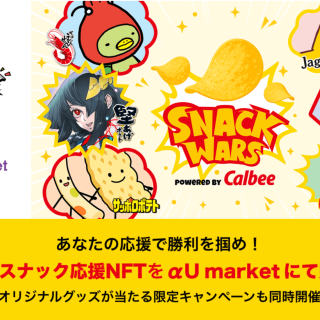 『Community Wars』×カルビーの限定コラボNFT、αU marketで7月22日より販売開始