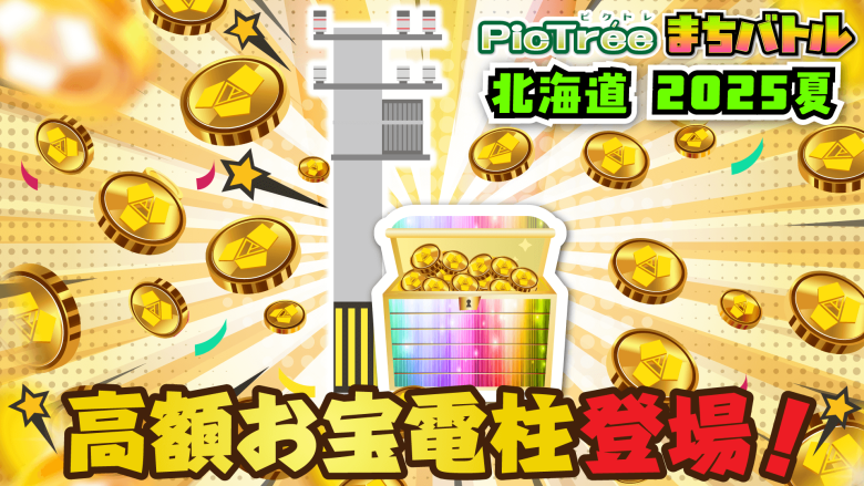 ピクトレ、10万円相当のDEPが当たる「高額お宝電柱」を函館に設置