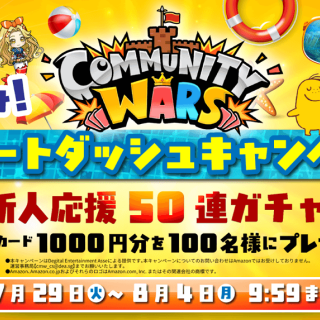 Community Wars、カルビーと連携した「夏休み！スタートダッシュキャンペーン」を開始