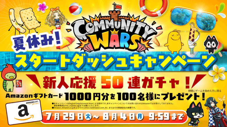 Community Wars、カルビーと連携した「夏休み！スタートダッシュキャンペーン」を開始