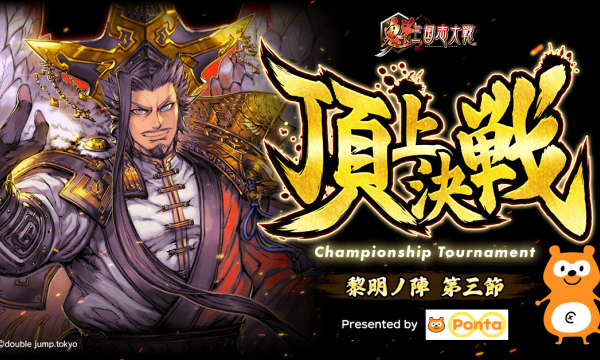 double jump.tokyo、Ponta協賛で『魁 三国志大戦』頂上決戦大会を8月23日に開催へ