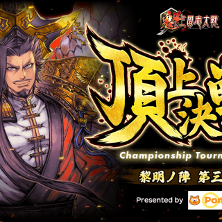 double jump.tokyo、Ponta協賛で『魁 三国志大戦』頂上決戦大会を8月23日に開催へ