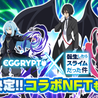 「EGGRYPTO」、8月15日より「転スラ」第2弾コラボ開始　限定NFT「八星魔王リムル=テンペスト」が登場