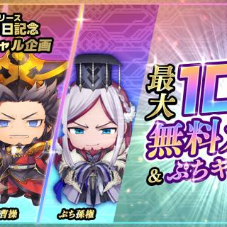 『魁 三国志大戦』サービス開始100日記念、最大100回無料ガチャや限定ぷちキャラ武将を配布