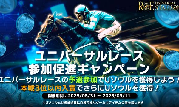 ユニスタRE、ユニバーサルレース参加キャンペーンで全員に仮想通貨と交換可能なUソウルを付与