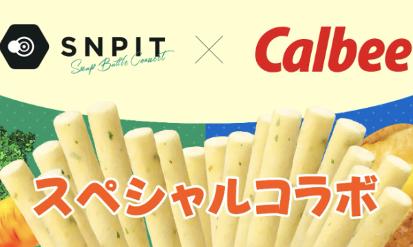 「SNPIT」とカルビー「じゃがりこ」がNFTで融合　特別デザインのミントスクロール登場