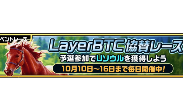 The "Unista RE" × Layer BTC sponsored event, today is the final day - concluding with a limited breeding horse and a race with a total prize money of 100,000 yen.