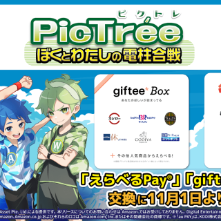 社会貢献型ゲーム「PicTrée（ピクトレ）」、報酬交換先に「えらべるPay®」「giftee Box®」を追加