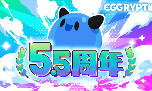 「EGGRYPTO」5.5周年で新スキル「攻防反転」を持つモンスターも追加　有償限定ガチャや特別ログインボーナス展開