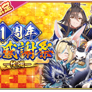 オカキチのNFTゲーム「ちゃんごくし！絢爛」が1周年、「1周年大感謝祭-絢爛-」を開催
