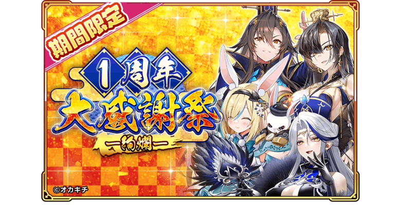 オカキチのNFTゲーム「ちゃんごくし！絢爛」が1周年、「1周年大感謝祭-絢爛-」を開催