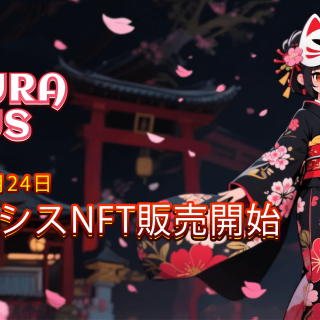 SakuraNexusが11月24日よりジェネシスNFTを発売　渋谷でサイドイベントも開催