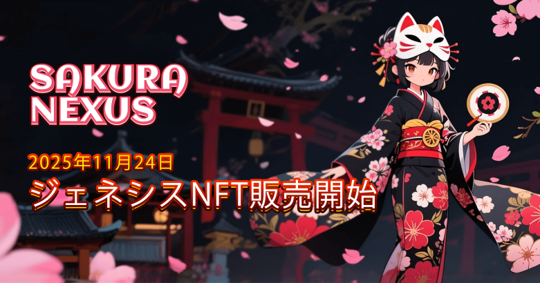 SakuraNexusが11月24日よりジェネシスNFTを発売　渋谷でサイドイベントも開催