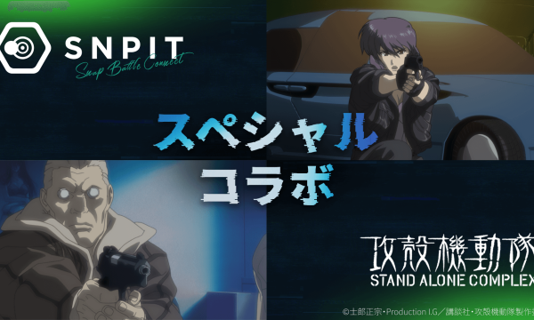 SNPITが『攻殻機動隊 S.A.C.』との年末限定コラボを発表