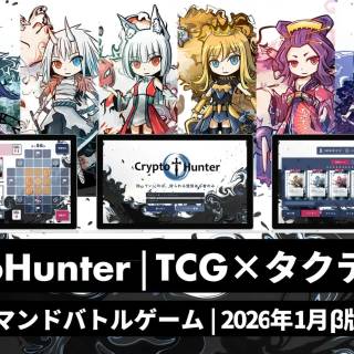 CryptoHunter、ボードゲームから発展した日本初のブロックチェーンゲームβ版を公開