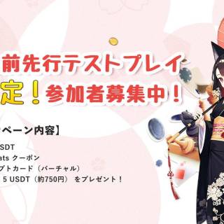 Sakura Nexus、正式リリース前テストを2月13日開始　事前登録キャンペーン実施中