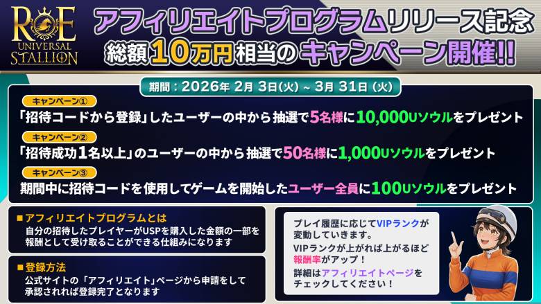 Universal Stallion RE、アフィリエイトプログラム開始　記念キャンペーンで総額10万円分の報酬を提供