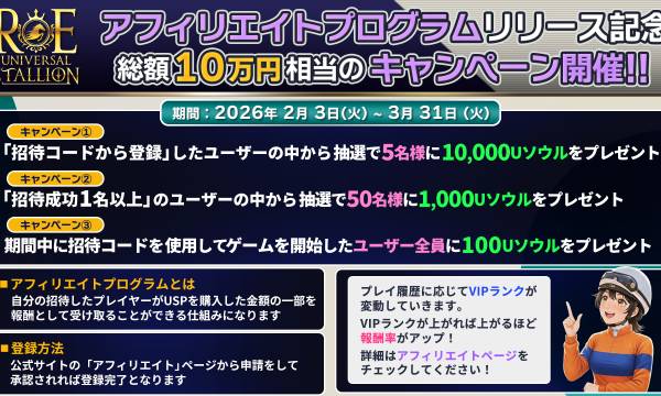 Universal Stallion RE launches affiliate program, offering a total of 100,000 yen in rewards for the commemorative campaign.