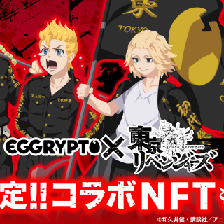 EGGRYPTO、TVアニメ『東京リベンジャーズ』とのコラボイベントを2月13日より開催