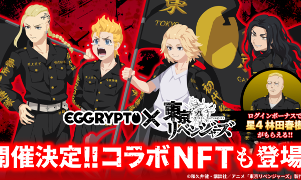 EGGRYPTO will hold a collaboration event with the TV anime "Tokyo Revengers" starting February 13.