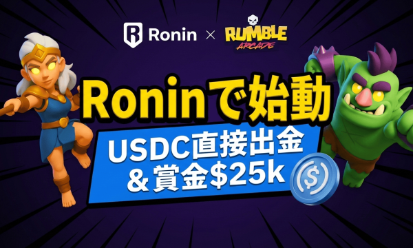 Rumble Arcade、Ronin Networkで正式稼働　USDC出金に対応し総額2万5000ドルのローンチ企画