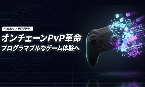 PlayZap、PVPFUN AIと提携してGameFiの技術基盤を強化