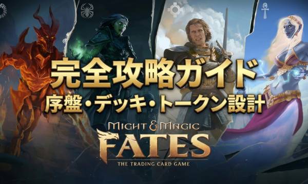 Might & Magic Fates攻略｜序盤の進め方と無課金で勝つコツ【初心者完全ガイド】