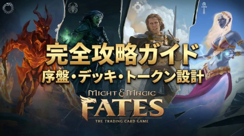 Might & Magic Fates攻略｜序盤の進め方と無課金で勝つコツ【初心者完全ガイド】