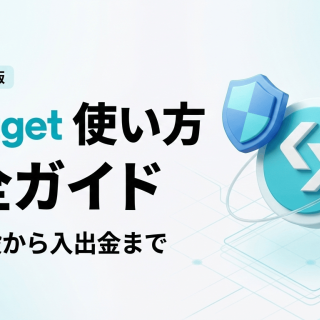 Bitget(ビットゲット) 使い方ガイド 口座開設から入出金まで完全解説（2026年版）
