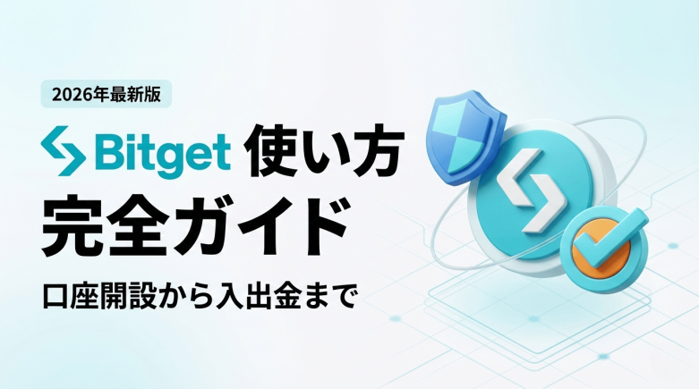 Bitget(ビットゲット) 使い方ガイド 口座開設から入出金まで完全解説（2026年版）