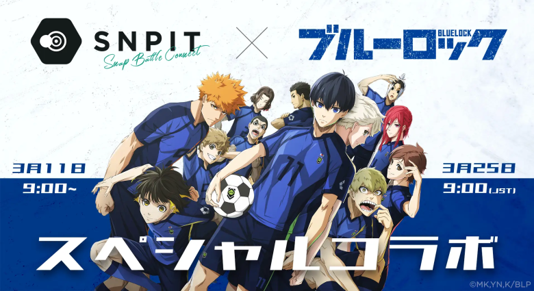 対戦型写真アプリ「SNPIT」、TVアニメ『ブルーロック』と2026年3月に期間限定コラボ実施へ