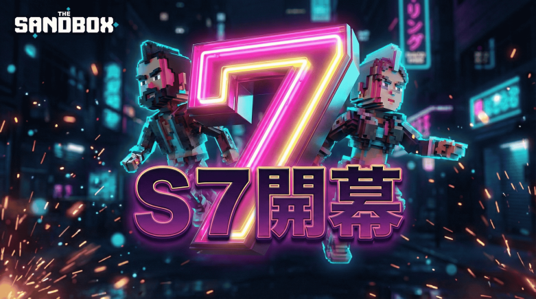 The Sandbox Season 7、2月25日ローンチ──ブラウザ即時プレイ対応で参入障壁を削減