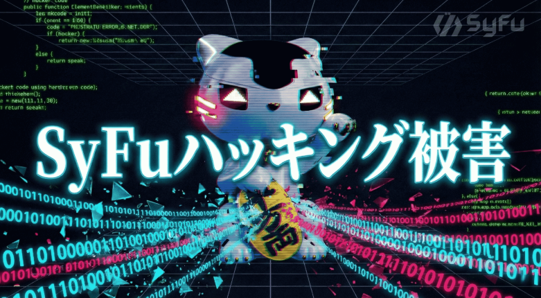 SyFu、EVT報酬用プールで不正アクセス確認　約110,573 EVT流出で緊急メンテナンス実施