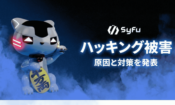SyFuのEVT報酬プール不正操作、原因はデプロイ手順　段階的再開は2月25日目安