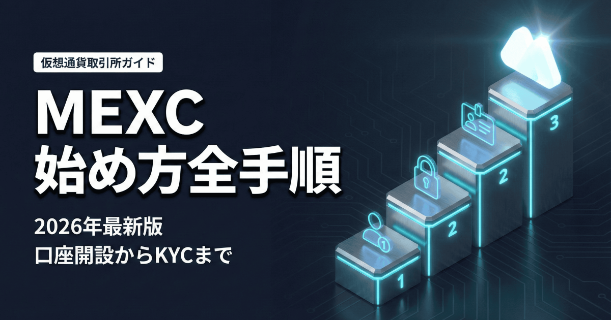 楽一番公式アカウントF2様　確認用 MEXC登録方法｜口座開設から2FA・本人確認（KYC）まで完全ガイド【2026