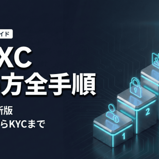 MEXC登録方法｜口座開設から2FA・本人確認（KYC）まで完全ガイド【2026年版】