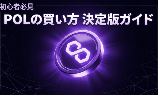 ポリゴン（Polygon/POL）購入におすすめの取引所は？購入手順を徹底解説