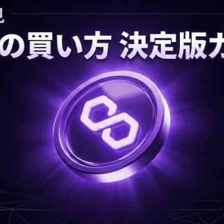 ポリゴン（Polygon/POL）購入におすすめの取引所は？購入手順を徹底解説