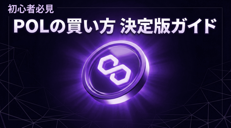 ポリゴン（Polygon/POL）購入におすすめの取引所は？購入手順を徹底解説