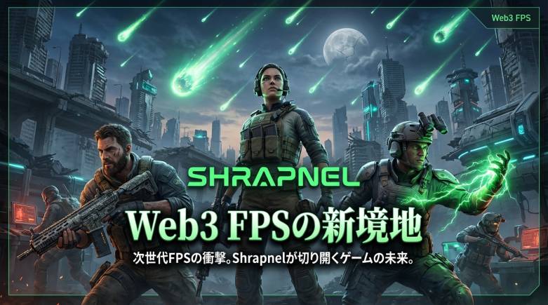 Shrapnel 2.0、3月5日にSteam早期アクセスを開始──AAA品質のブロックチェーンFPSが本格始動