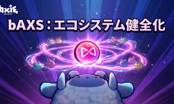 Axie Infinity（アクシィインフィニティ）、Bonded AXS「bAXS」公開　Axie内専用トークンで育成・ルーン鋳造・ステーキングに対応