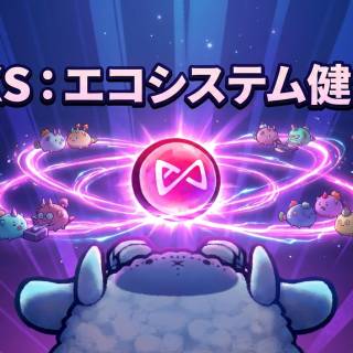 Axie Infinity（アクシィインフィニティ）、Bonded AXS「bAXS」公開　Axie内専用トークンで育成・ルーン鋳造・ステーキングに対応