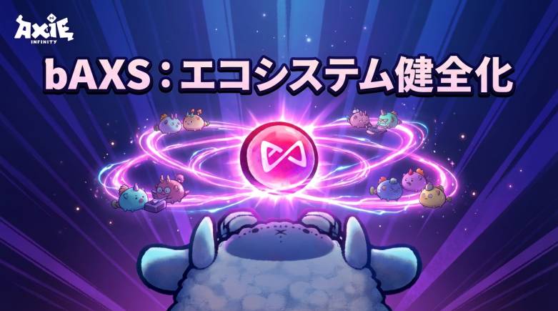 Axie Infinity（アクシィインフィニティ）、Bonded AXS「bAXS」公開　Axie内専用トークンで育成・ルーン鋳造・ステーキングに対応