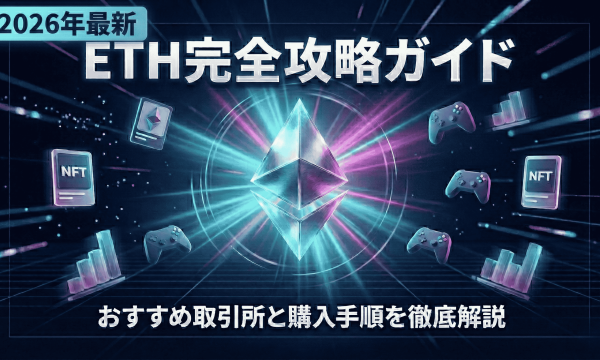 イーサリアム（Ethereum/ETH）購入ガイド｜おすすめの取引所や購入手順を徹底解説