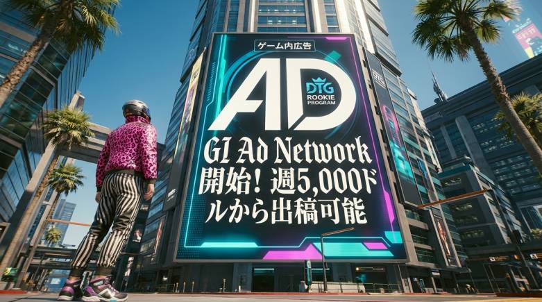 Off The Grid、ゲーム内広告ネットワーク「GI Ad Network」を開始──週5,000ドルから出稿可能