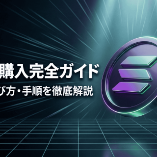 ソラナ（SOL/Solana）購入ガイド｜おすすめの取引所や購入手順を徹底解説