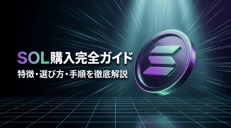 ソラナ（SOL/Solana）購入ガイド｜おすすめの取引所や購入手順を徹底解説