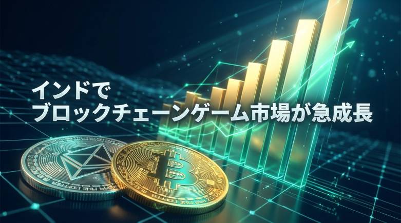 インドのブロックチェーンゲーム市場が急成長、資産取引プラットフォームの登録が340%急増