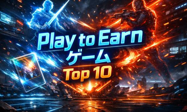 【2026年3月】NFTゲームおすすめ10選｜P2Eブロックチェーンゲーム最新ランキング