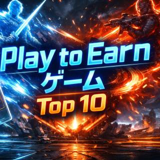 【2026年3月】NFTゲームおすすめ10選｜P2Eブロックチェーンゲーム最新ランキング